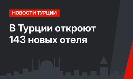 В Турции откроют 143 новых отеля 
