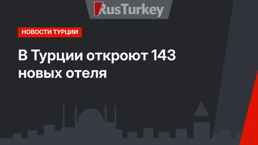 В Турции откроют 143 новых отеля 