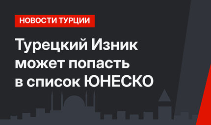 Турецкий Изник может попасть в список ЮНЕСКО
