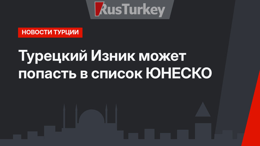 Турецкий Изник может попасть в список ЮНЕСКО