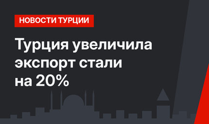 Турция увеличила экспорт стали на 20%