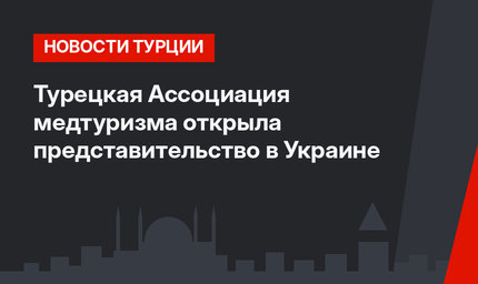 Турецкая Ассоциация медтуризма открыла представительство в Украине