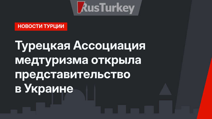 Турецкая Ассоциация медтуризма открыла представительство в Украине