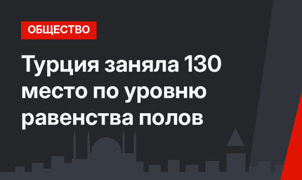 Турция заняла 130 место по уровню равенства полов