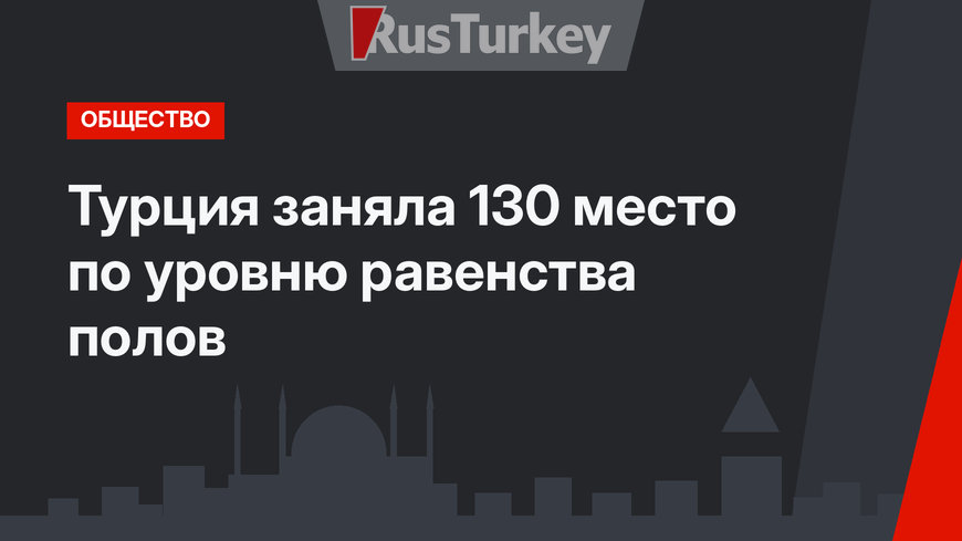 Турция заняла 130 место по уровню равенства полов