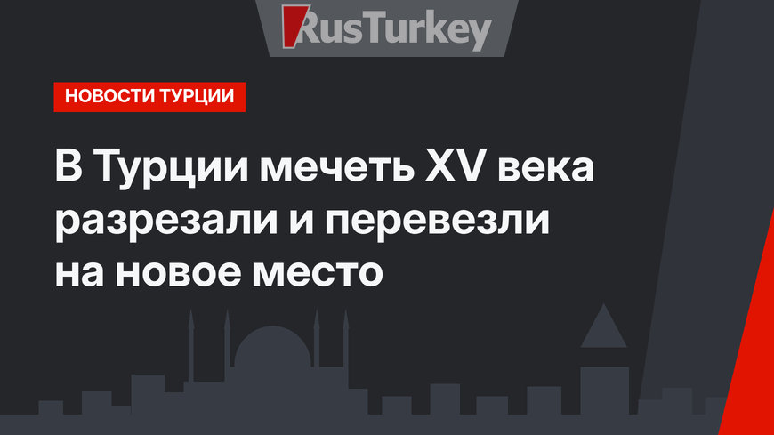 В Турции мечеть XV века разрезали и перевезли на новое место