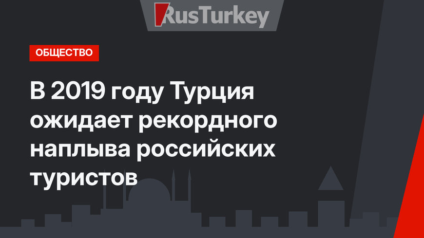 В 2019 году Турция ожидает рекордного наплыва российских туристов