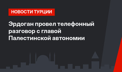 Эрдоган провел телефонный разговор с главой Палестинской автономии 