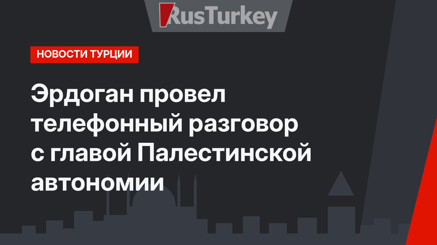Эрдоган провел телефонный разговор с главой Палестинской автономии 