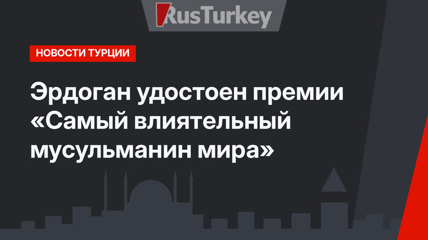 Эрдоган удостоен премии «Самый влиятельный мусульманин мира»