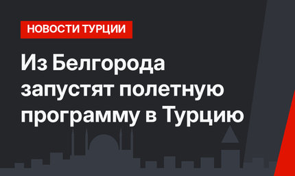 Из Белгорода запустят полетную программу в Турцию