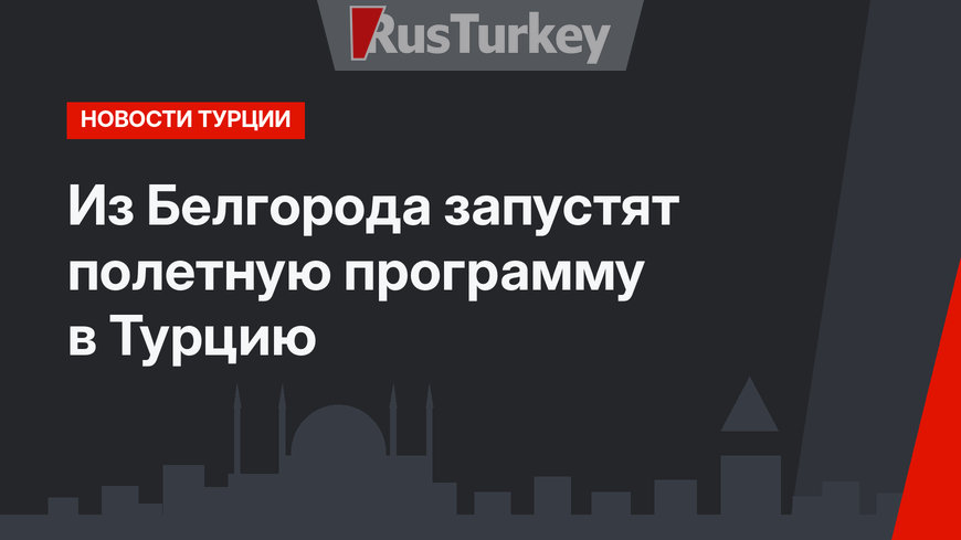 Из Белгорода запустят полетную программу в Турцию