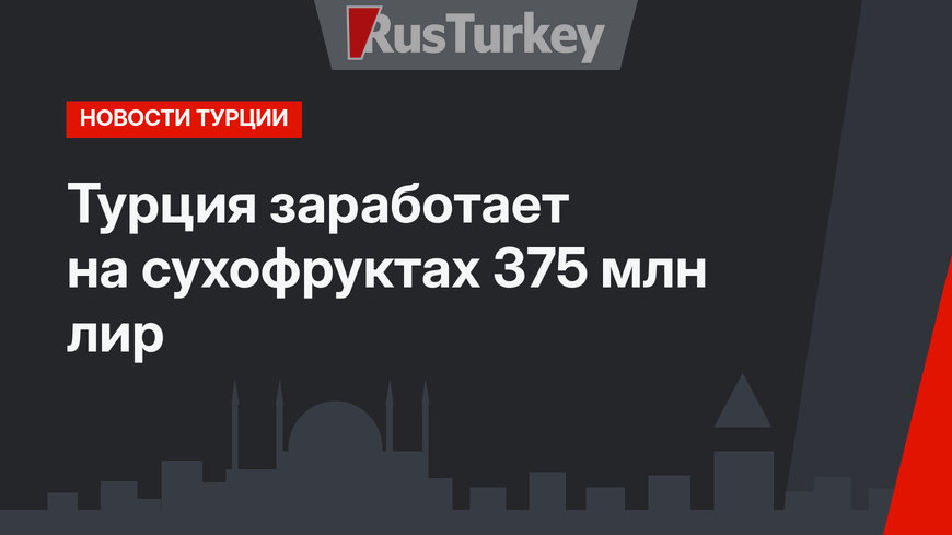 Турция заработает на сухофруктах 375 млн лир