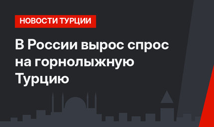 В России вырос спрос на горнолыжную Турцию