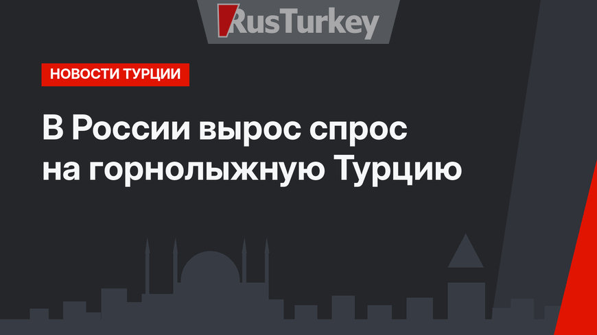 В России вырос спрос на горнолыжную Турцию