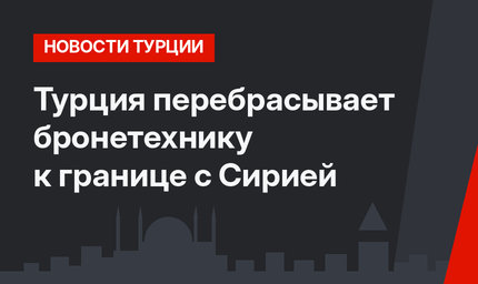 Турция перебрасывает бронетехнику к границе с Сирией 