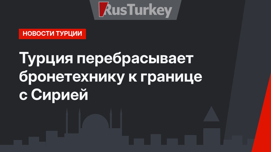 Турция перебрасывает бронетехнику к границе с Сирией 