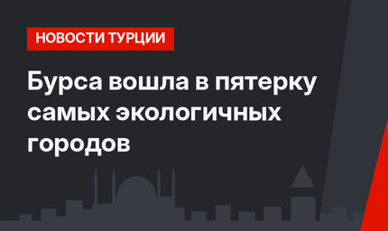  Бурса вошла в пятерку самых экологичных городов 