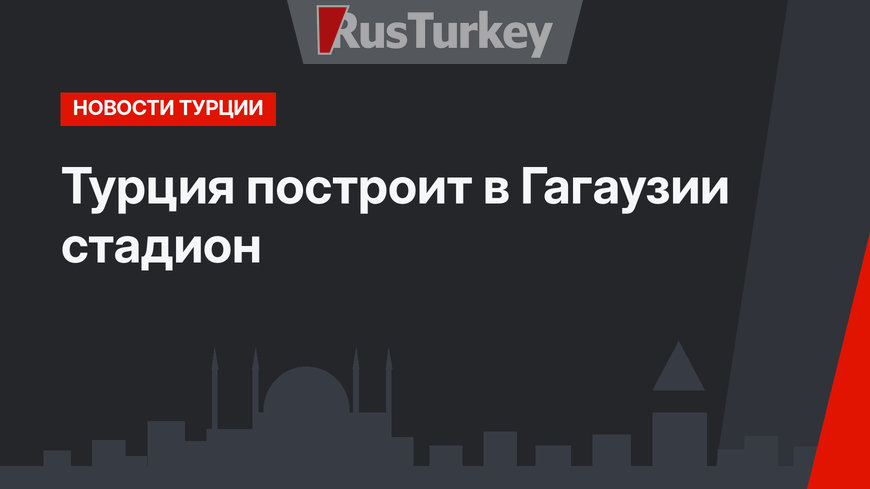 Турция построит в Гагаузии стадион 