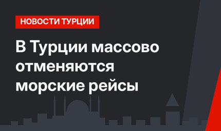 В Турции массово отменяются морские рейсы