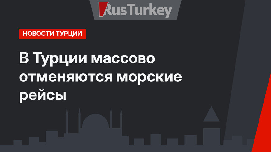 В Турции массово отменяются морские рейсы
