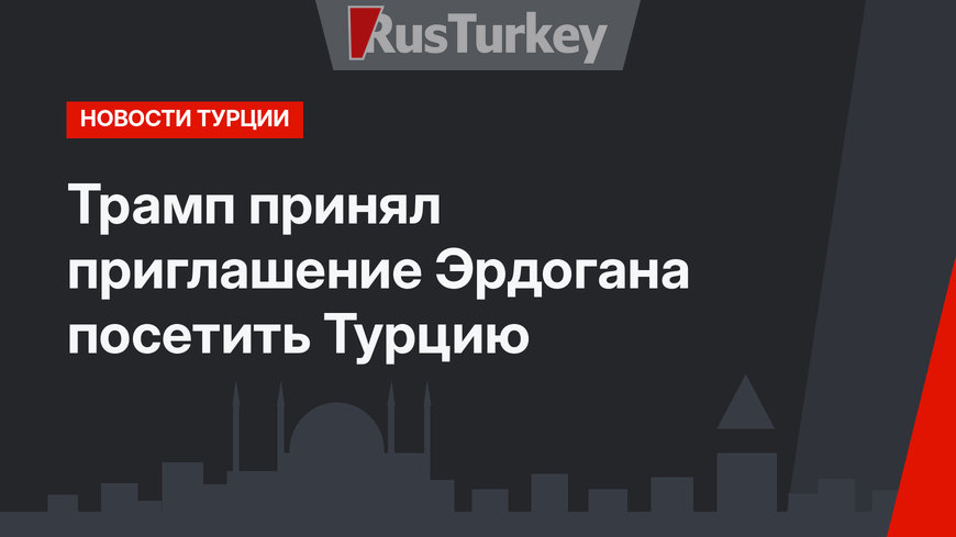 Трамп принял приглашение Эрдогана посетить Турцию