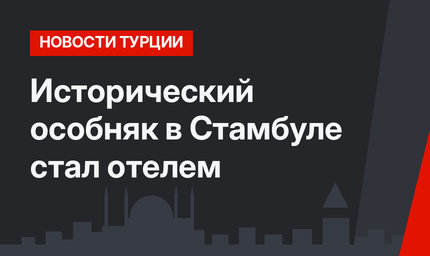 Исторический особняк в Стамбуле стал отелем