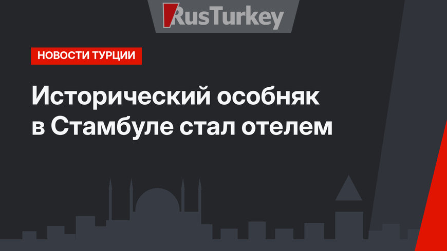 Исторический особняк в Стамбуле стал отелем