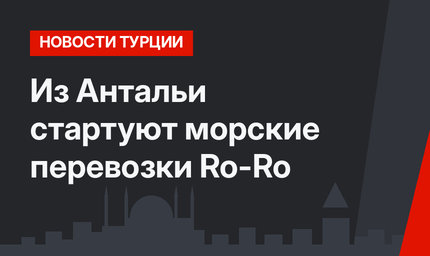 Из Антальи стартуют морские перевозки Ro-Ro