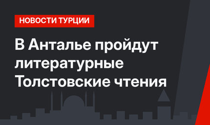 В Анталье пройдут литературные Толстовские чтения