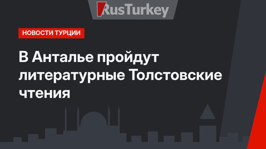 В Анталье пройдут литературные Толстовские чтения