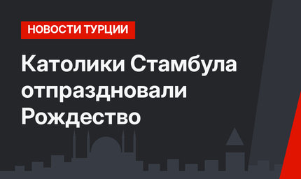 Католики Стамбула отпраздновали Рождество 