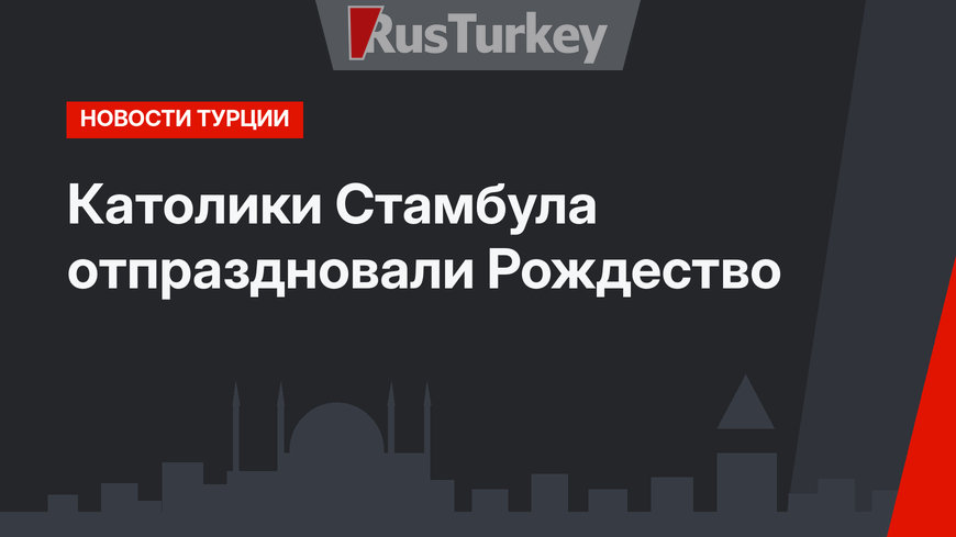 Католики Стамбула отпраздновали Рождество 