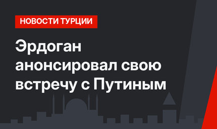 Эрдоган анонсировал свою встречу с Путиным