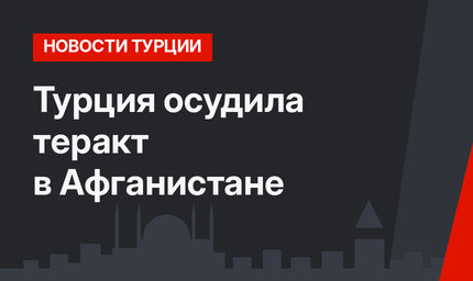 Турция осудила теракт в Афганистане
