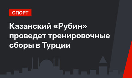 Казанский «Рубин» проведет тренировочные сборы в Турции