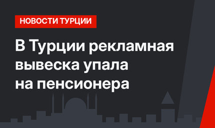 В Турции рекламная вывеска упала на пенсионера