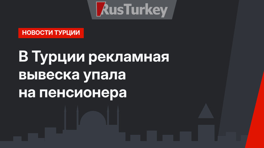 В Турции рекламная вывеска упала на пенсионера
