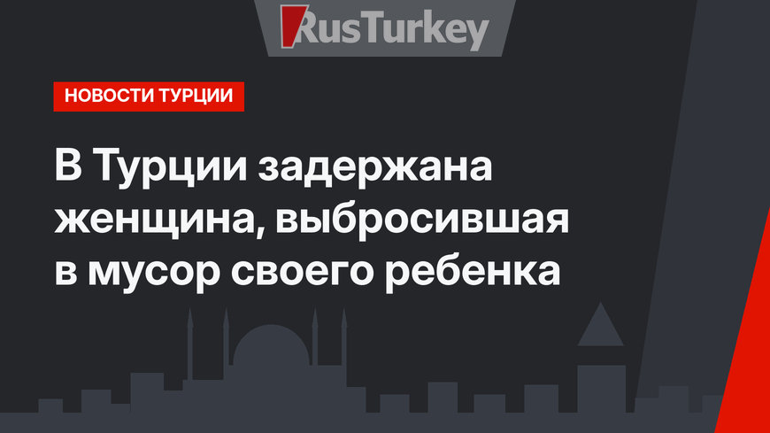 В Турции задержана женщина, выбросившая в мусор своего ребенка