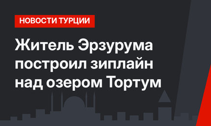 Житель Эрзурума построил зиплайн над озером Тортум