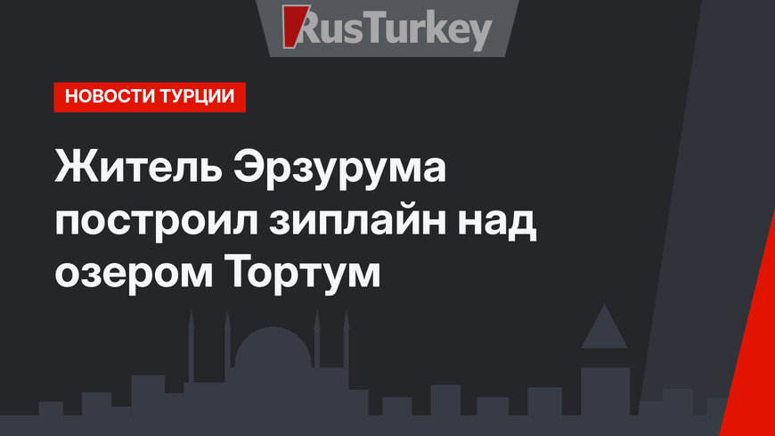 Житель Эрзурума построил зиплайн над озером Тортум