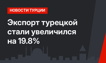 Экспорт турецкой стали увеличился на 19.8%