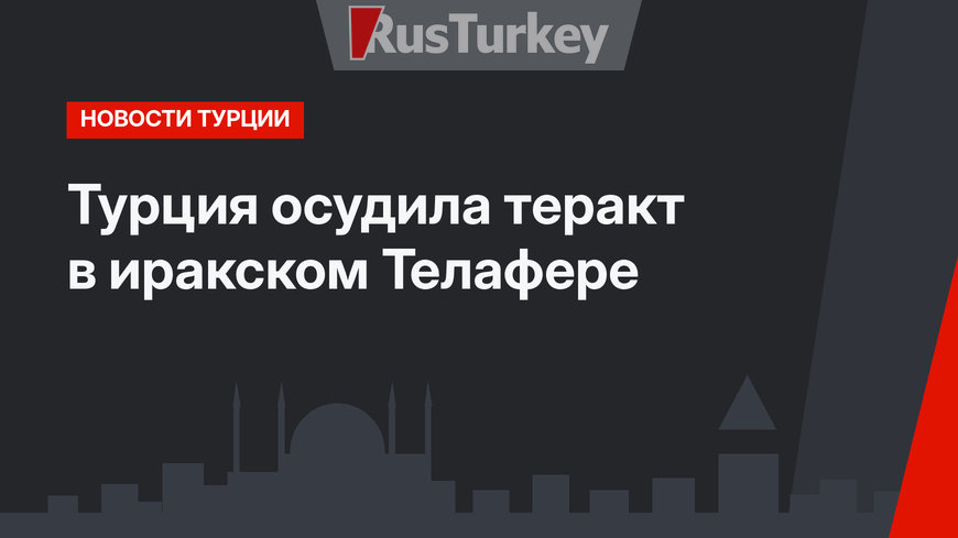 Турция осудила теракт в иракском Телафере
