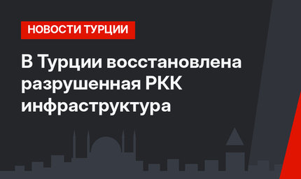 В Турции восстановлена разрушенная РКК инфраструктура