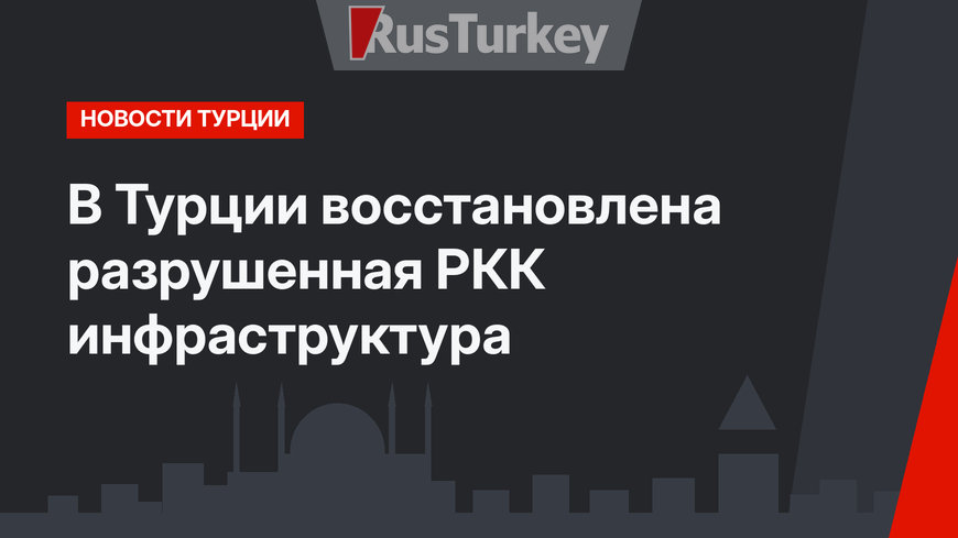 В Турции восстановлена разрушенная РКК инфраструктура