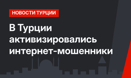 В Турции активизировались интернет-мошенники