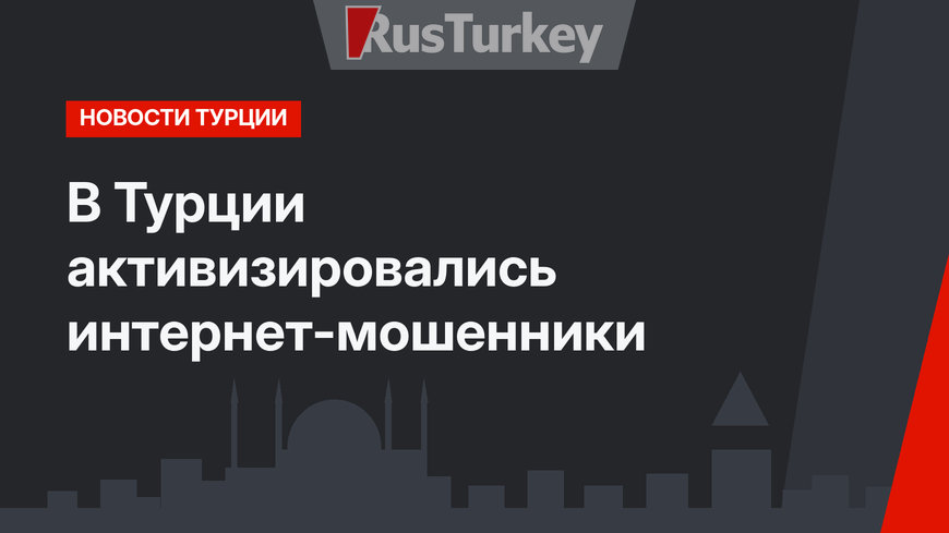 В Турции активизировались интернет-мошенники
