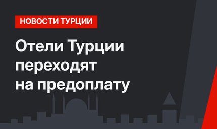 Отели Турции переходят на предоплату 
