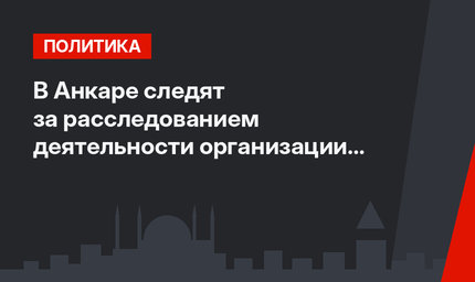 В Анкаре следят за расследованием деятельности организации Гюлена в США