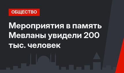 Мероприятия в память Мевланы увидели 200 тыс. человек